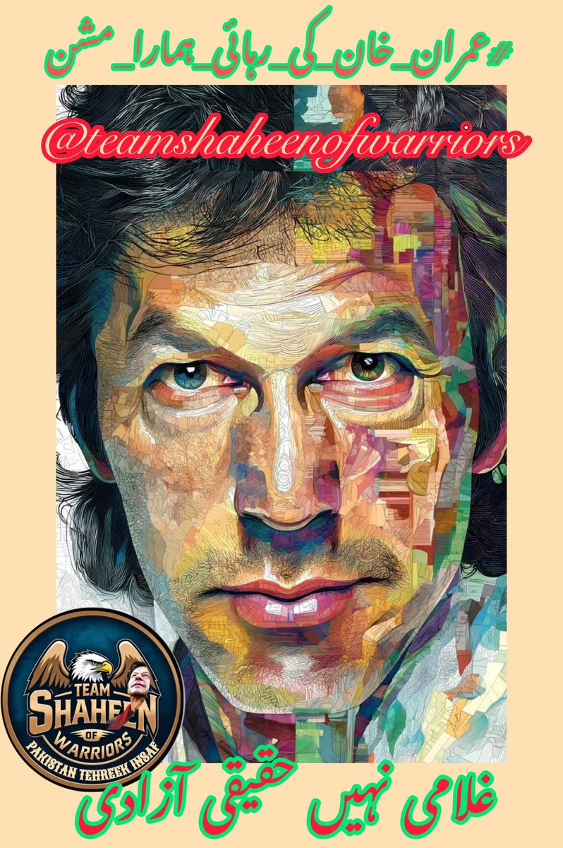<a href="/TM__SOW/">team SOW Official ٹیم شاہین اف واریئر</a> #عمران_خان_کی_رہائی_ہمارا_مشن  
People of Pakistan! Imran Khan says: Don’t lose hope, never bow to oppression. Our struggle will continue, and freedom will come. Allah’s blessings!