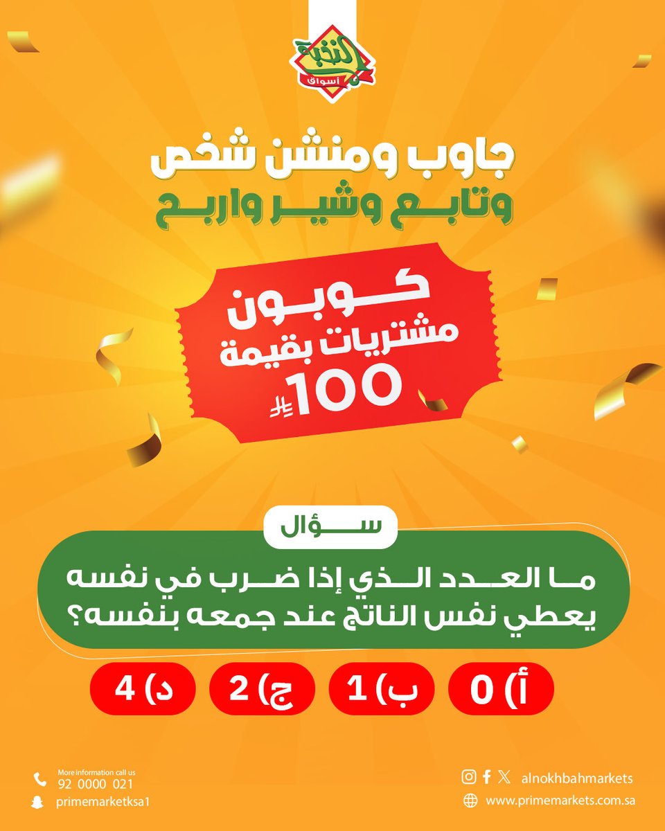 جاوب على السؤال 👇 ومنشن صديقك 🤝 وتابع حسابنا 📲 وشارك 🔄

واربح معنا قسيمتين شرائية بقيمة 100 ريال سعودي لكل فائز من أسواق النخبة! 💸

📅 كل يومين سؤال جديد وجائزتين جديدتين!
يعني فرص الفوز كثيرة ومستمرة طوال الشهر 🎁🎊

كل اللي عليك تطبق الشروط ✅ وادخل السحب على الجائزة!