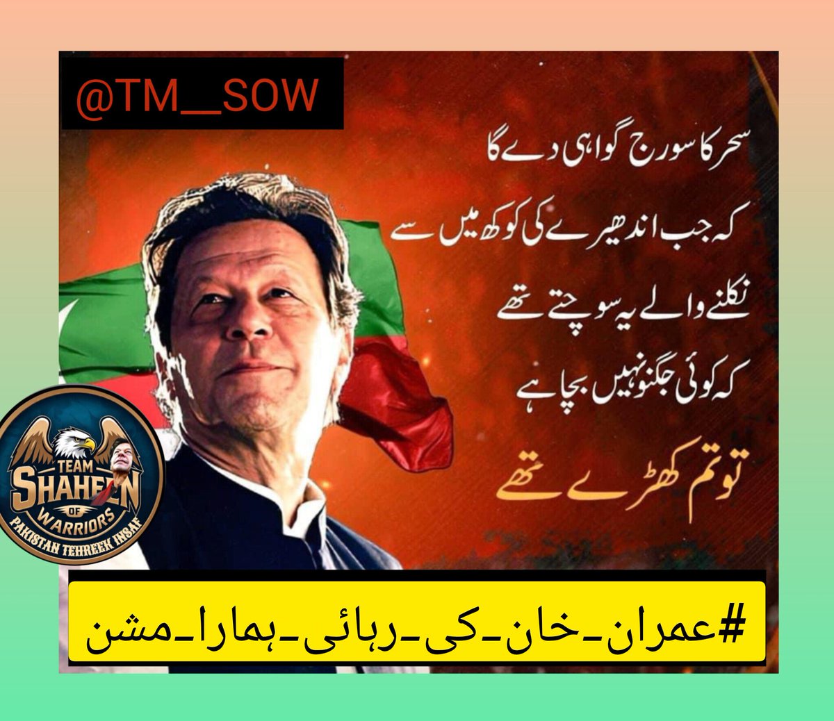<a href="/TM__SOW/">team SOW Official ٹیم شاہین اف واریئر</a> #عمران_خان_کی_رہائی_ہمارا_مشن  
Dear people! Imran Khan’s message: Unity is the key to our freedom. Stand together, raise your voice, and achieve justice. May Allah be our protector!