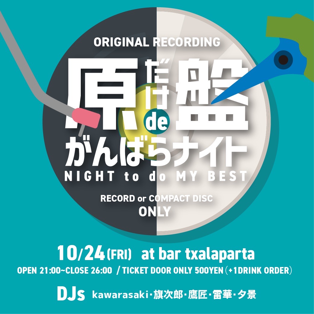 はたじろう(旗次郎) (@flag2ttlmj) on Twitter photo PCDJメインの今の時代に原盤だらけのDJイベントは狙っていかないと行き当たらないと思います。
DJの「D」が「Disc」から「Data」になってきたこの時代にDiscな音でいろいろな音楽を楽しめる不思議なこの機会。ちょっとした話題のピックアップとしても気軽に遊びに来て下さいませ♪
#がんナイ PCDJメインの今の時代に原盤だらけのDJイベントは狙っていかないと行き当たらないと思います。
DJの「D」が「Disc」から「Data」になってきたこの時代にDiscな音でいろいろな音楽を楽しめる不思議なこの機会。ちょっとした話題のピックアップとしても気軽に遊びに来て下さいませ♪
#がんナイ