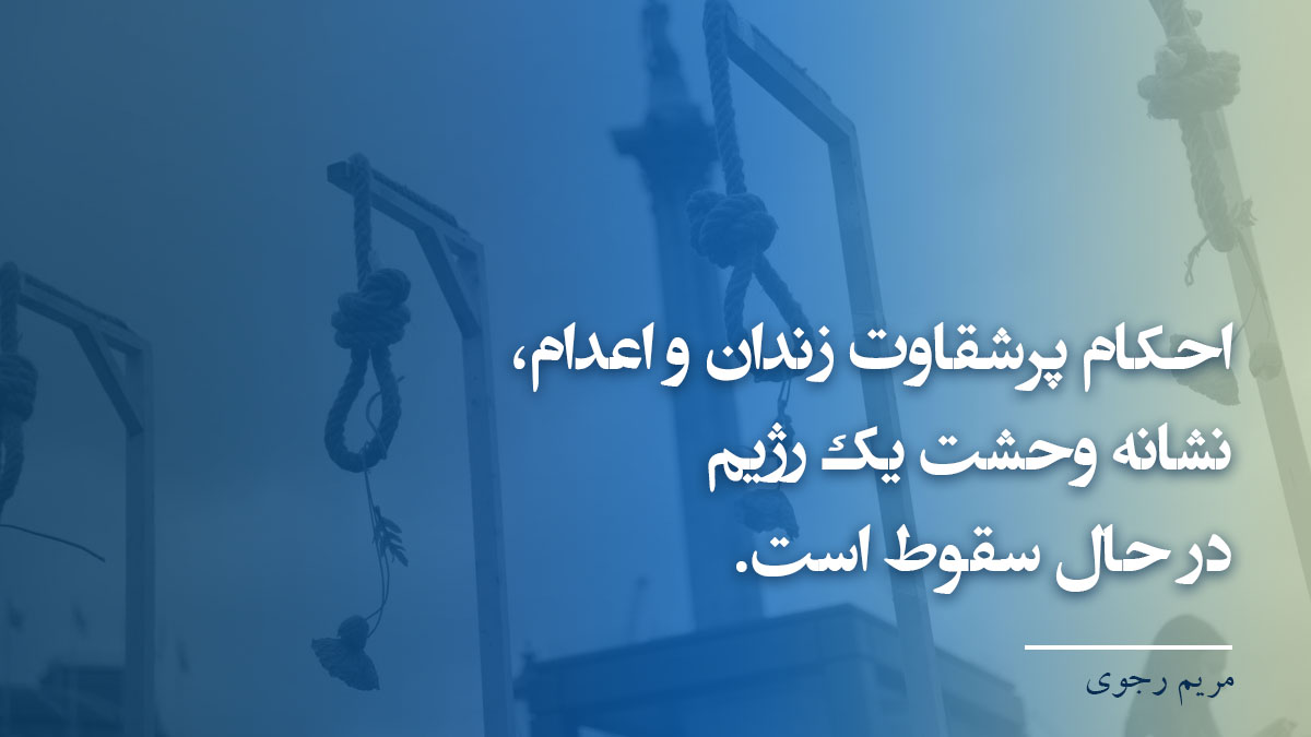 مقاومت تنها راه در برابر رژیم اعدام و قتل‌عام است. رژیمی که هرگز به زبان خوش از سرکوب و اعدام دست برنمی‌دارد.
#نه_به_اعدام