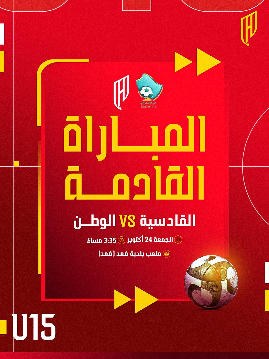 للجـاي جاهزين "الوطن" ⚔️❤️

#القادسية U15