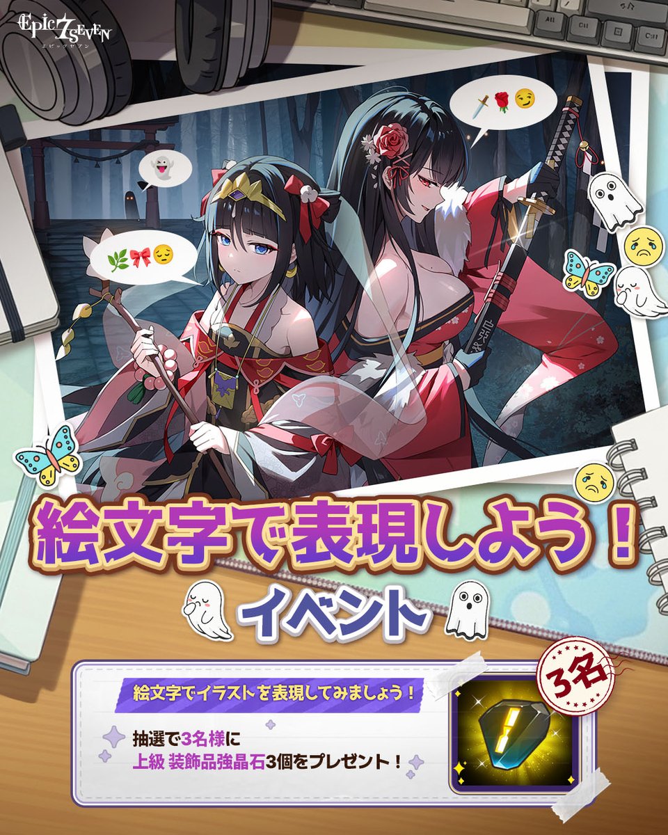 ＼✨絵文字で表現しようイベント✨／

絵文字で「夢幻の結界」のイラストを表現してみましょう！

抽選で3名様に💎上級 装飾品強晶石💎3個をプレゼントします！🎁

✅参加方法
①<a href="/Epic7_jp/">【公式】Epic Seven-エピックセブン-</a> フォロー
②引用ポストでイラストに合う絵文字を投稿！
→例：👻🌿🎀😔 / 🗡️🌹😏👻

✅ 結果発表
2025.11.4(火)