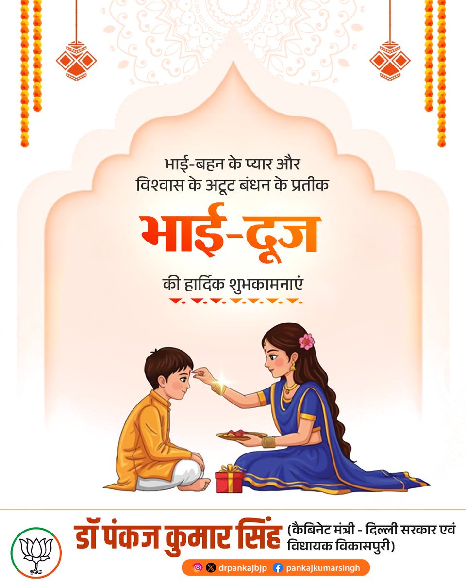 Pankaj Kumar Singh (@drpankajbjp) on Twitter photo आप सभी को भाई दूज के पावन पर्व की हार्दिक शुभकामनाएं।
भाई - बहन के अटूट प्रेम का प्रतीक यह पर्व सभी के जीवन में खुशियां लेकर आए, ईश्वर से ऐसी कामना है। आप सभी को भाई दूज के पावन पर्व की हार्दिक शुभकामनाएं।
भाई - बहन के अटूट प्रेम का प्रतीक यह पर्व सभी के जीवन में खुशियां लेकर आए, ईश्वर से ऐसी कामना है।