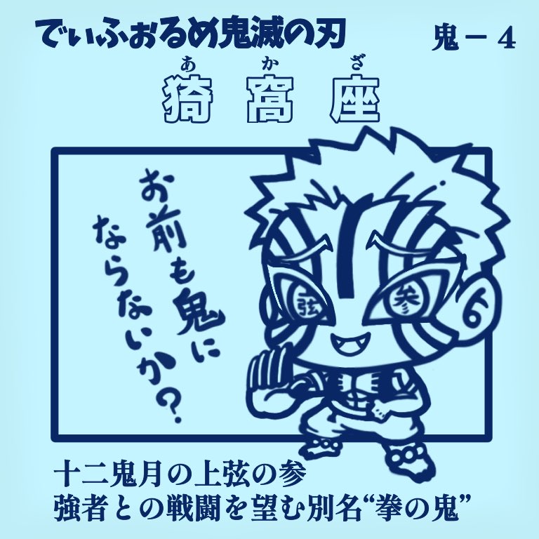 鬼滅の刃のファンアートです
猗窩座をお菓子のおまけシール風に描いてみました♪
今回も裏面台紙的なものをついでに描いてみた、、けど画面小さくなるし需要も無さそうだし やめた方がいいのかなー……思案中(-_-;)
#あうのでぃふぉるめ #猗窩座 #鬼滅の刃 #ファンアート 
