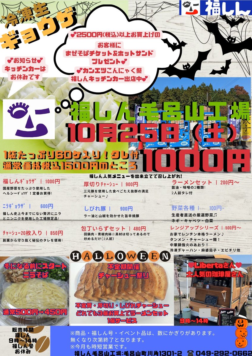 久しぶりの毛呂山工場直売会です☺
大人気のチャーシュー祭りと先行販売の｢レンジアップニラそば｣やっちゃいます😂💨コーヒー専門店のキッチンカー｢Liberta｣さんも出店☕2500円以上のお買上でホットサンドGETしよう👌