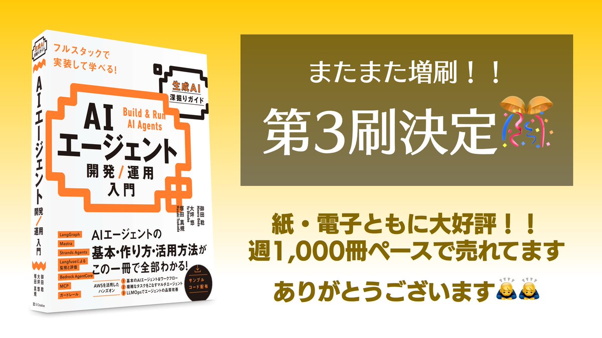 minorun365's tweet image. #AIエージェント開発運用入門 早くも再増刷が決まりました!!
とんでもなくパワーを込めて執筆しましたが、発売後もずっとAmazonでもベストセラー1位が続いており、過去にない手応えを感じています。
手に取ってくださったみなさん、ありがとうございます🥹🥹