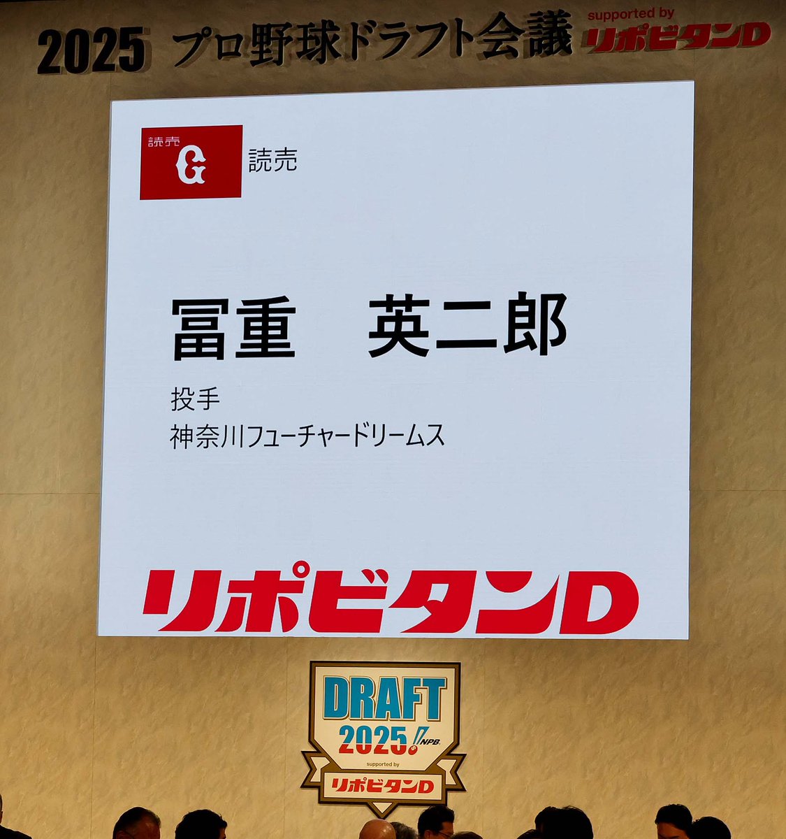 ／
#ドラフト会議2025 
supported by リポビタンＤ
＼

読売ジャイアンツ 
【育成】1巡目指名選手　冨重英二郎投手
（東海大相模高校～国際武道大学～バイタルネット～神奈川フューチャードリームス）
 
#新風 #ジャイアンツ