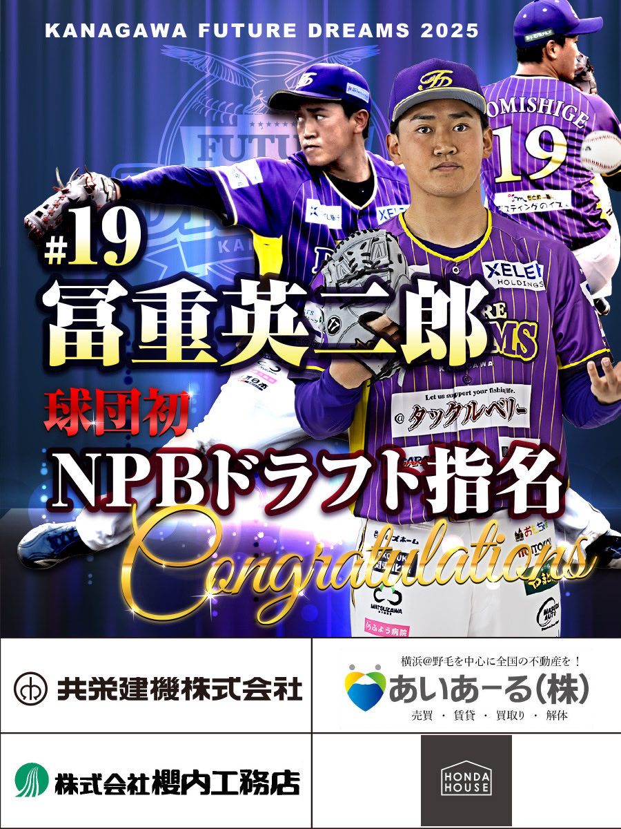 ━━━━━━*＼球団初／*━━━━━━

　　　　 　#冨重英二郎 選手
　　#読売ジャイアンツ 育成1位指名

━━━━━━━━━━━━━━━━━━

投手 / 神奈川県横須賀市出身

▼プレー動画
youtu.be/P3-7ZHRzbYg?si…
#神奈川フューチャードリームス
#ドラフト #ドラフト2025 #BCリーグ