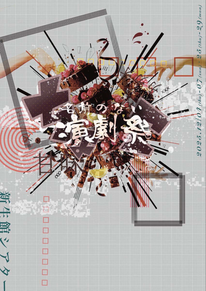 【🍬名前のない演劇祭ちょこ🍫】

冬の演劇祭
演劇祭ちょこ🍫開催致します！

12月5日(金)-12月7日(日)
12月26日(金)-12月29日(月)

［会場］🍭
北池袋新生館シアター

［料金］🍰
一般¥2500-他

［予約フォーム］
shibai-engine.net/prism/pc/webfo…

詳細はツリーにて