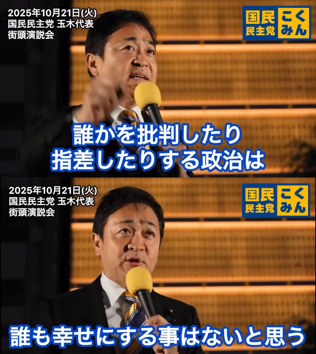 「あいつが悪い、こいつが悪いと誰かを批判したり指差したりする政治は誰も幸せにすることはない」

本当におっしゃる通りだと思います。
やれ与党は嘘つきだ、維新は二枚舌だ、蓮舫推したのは黒歴史だなんだといつもいつも他人のせいにしたり陰口をたたくどっかの党首に聞かせてやりたいですよ。