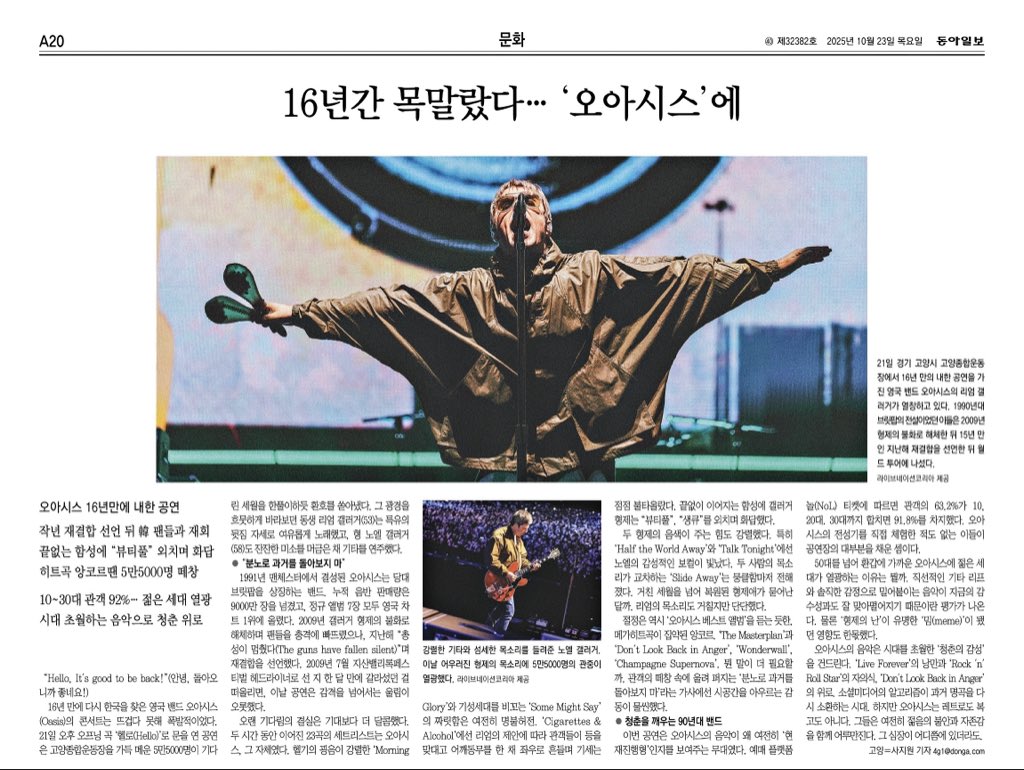 오아시스는 레트로도 복고도 아니다. 그들은 여전히 젊음의 불안과 자존감을 함께 어루만진다. 그 심장이 어디쯤에 있더라도.

동아일보 2025.10.23