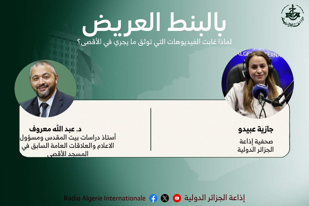 radioalginter's tweet photo. 🔴لماذا غابت الفيديوهات التي توثق ما يجري في الأقصى؟
⭕️برنامج "بالبنط العريض" لجازية عبيدو
🔳الضيف: د. عبد الله معروف أستاذ دراسات بيت المقدس ومسؤول الاعلام والعلاقات العامة السابق في المسجد الأقصى جامعة إسطنبول
🎙️https://t.co/3n5i2qu4ho https://t.co/j4qKYjS8ul