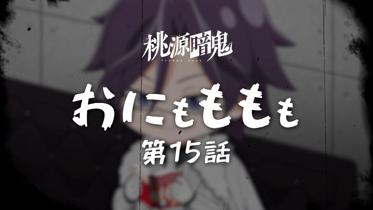 tougenanki_anm's tweet photo. 【👹ミニアニメ更新🍑】

#桃源暗鬼
オリジナルミニアニメ「おにもももも」
第十五話を公開いたしました！
🎥https://t.co/5c75q7HZnG

第十五話には月詠＆桜介＆神門が登場！桃三人が集まって本音トーク…？アニメとあわせてお楽しみください！ https://t.co/dulsAMwkFb