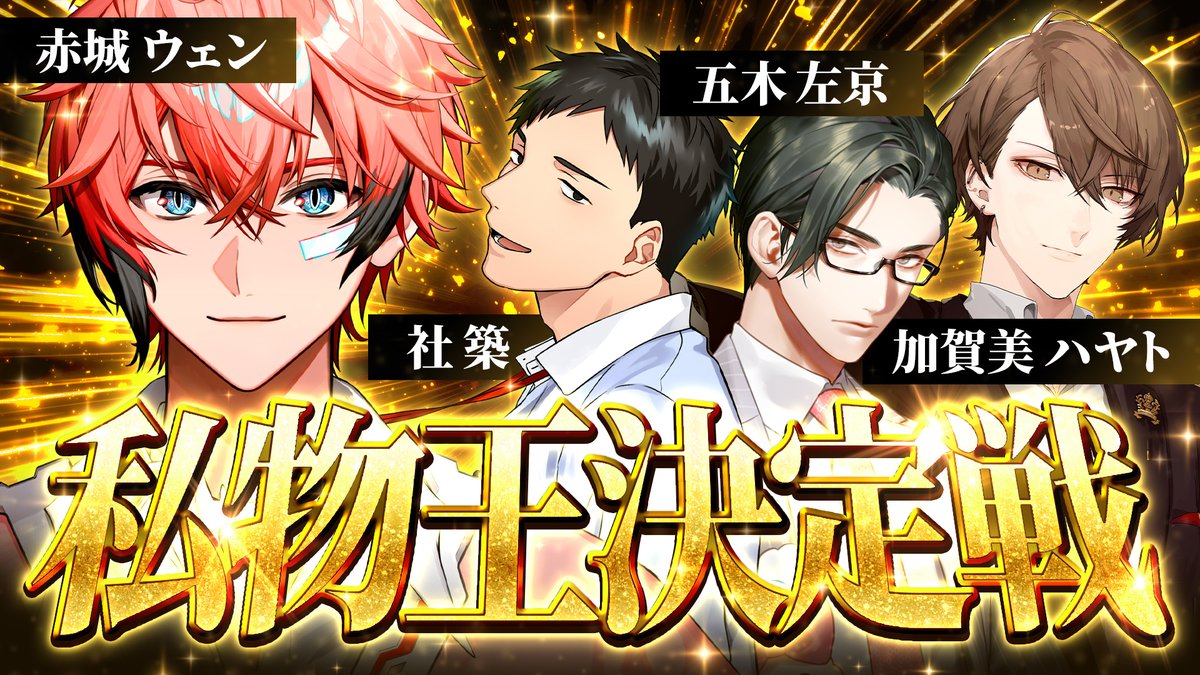 【10/24の配信連絡】
20:00スタート！！

✅タイトル️
【私物王決定戦】俺ん家がNo.1！ with 社築3、加賀美ハヤト3、五木左京3【にじさんじ / 赤城ウェン】 

待機所⬇️
youtube.com/live/rv83JbVIM…