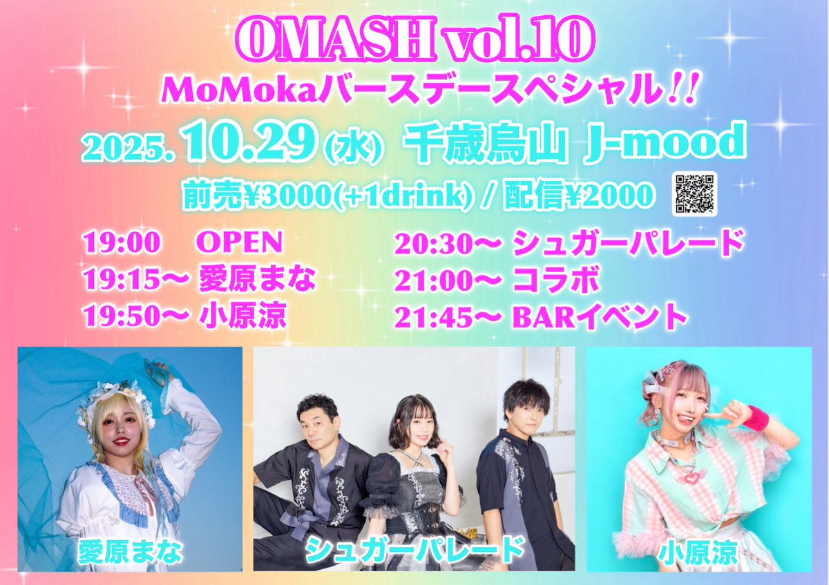 🌈6日後！#OMASH vol.10！🌈

10月29日(水)
千歳烏山 J-mood
『 OMASH vol.10
〜MoMokaバースデースペシャル!!〜 』
開場19:00
前売¥3000(+1D)/配信¥2000

19:15〜 愛原まな
19:50〜 小原涼
20:30〜 シュガーパレード
21:00〜 コラボ

サポートBa.きむきむ

予約🎟️tiget.net/events/431458