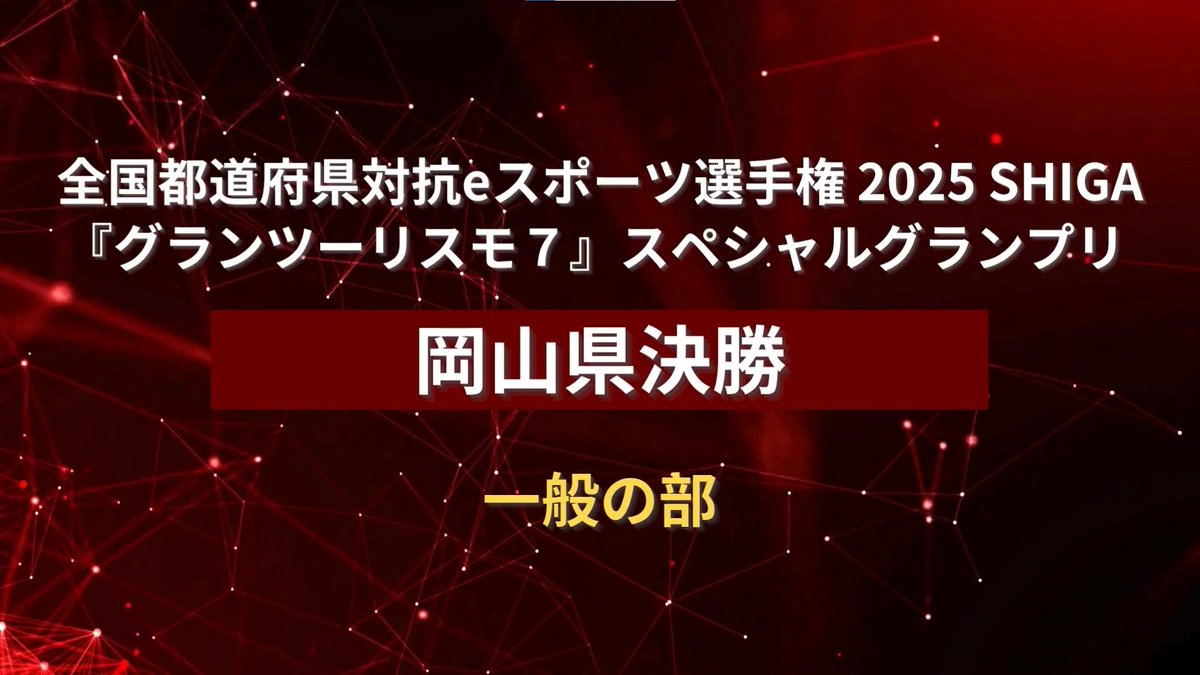 okayamaesu's tweet photo. お待たせ致しました
10月5日に実施されたグランツーリスモ7岡山県決勝の模様をYouTubeにてアップロード完了です！

【U−18の部】
https://t.co/cIelKQ2m2s
【一般の部】
https://t.co/czMrXf1LhV
是非ご覧くださいませ😌
特別協賛いただいた備前自動車岡山教習所様、誠にありがとうございました！🙇 https://t.co/3Zjm4QuGj9