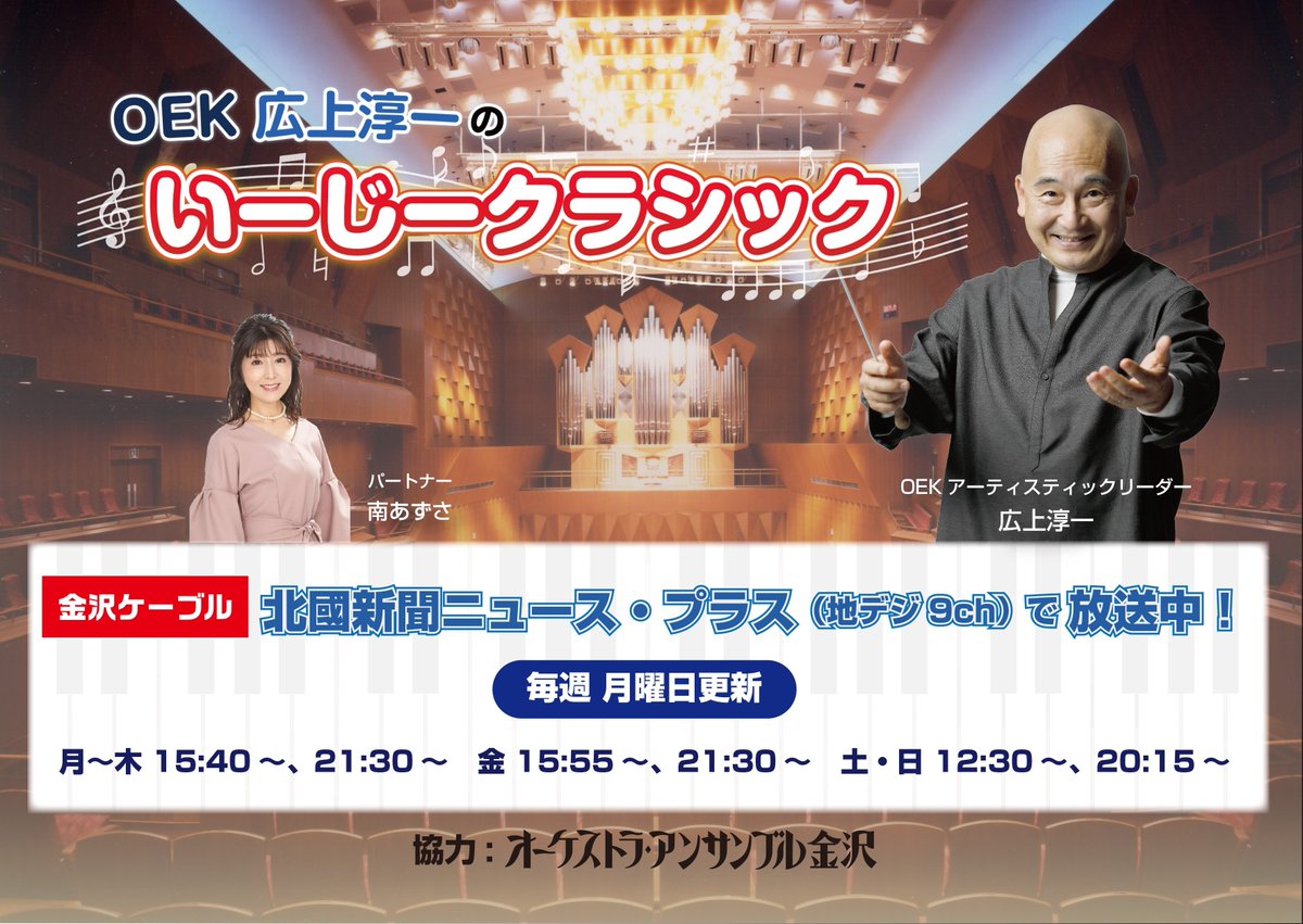 #OEK広上淳一のいーじークラシック がテレビ番組になりました！#金沢ケーブル で毎日2回絶賛放送中です（月曜日更新）！Youtubeでの動画配信も準備中。続報をお楽しみに。
kanazawacable.jp/service/tv/com…