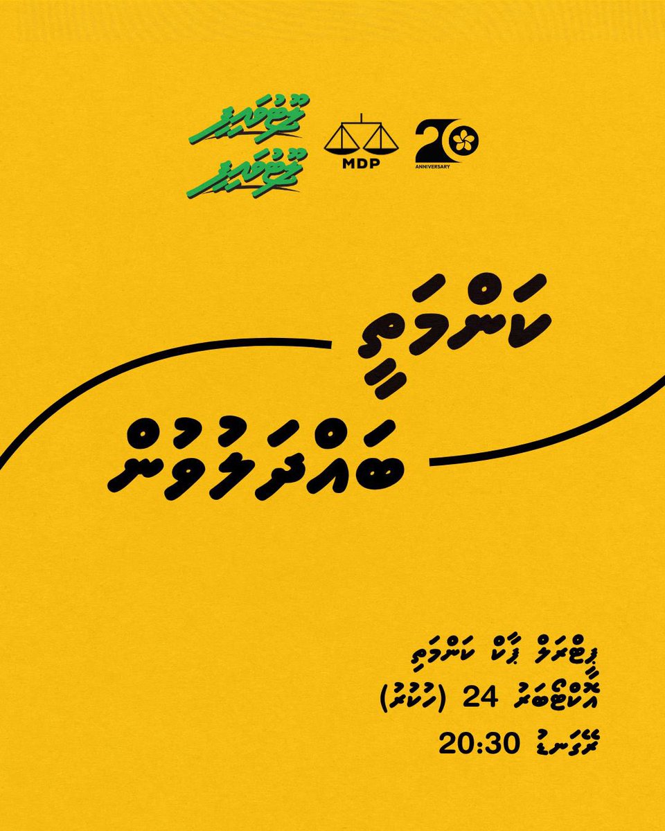 މާދަމާރޭ ޕީޓްރަލް ޕާކް ކަންމަތީ ބާއްވާ ބައްދަލުވުމަށް ދައުވަތު އަރުވަން. 

 #LootuvaifiLootuvaifi