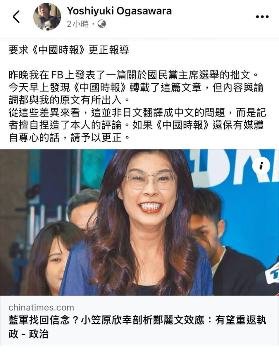 JamesHsiehtw's tweet photo. 小笠原欣幸教授發文評鄭麗文發言：「無疑是明確的親中路線」

中國時報假新聞製造業引用，並直接改寫造假：

「小笠原表示，鄭麗文這種論述並非單純的『親中』．而是強調歷史文化的延續與和平理性交流的重要性」

小笠原教授憤怒發文：你這個太誇張了，把我沒講的話塞到我嘴裡

丟臉丟到全世界

統媒幹你Ｘ