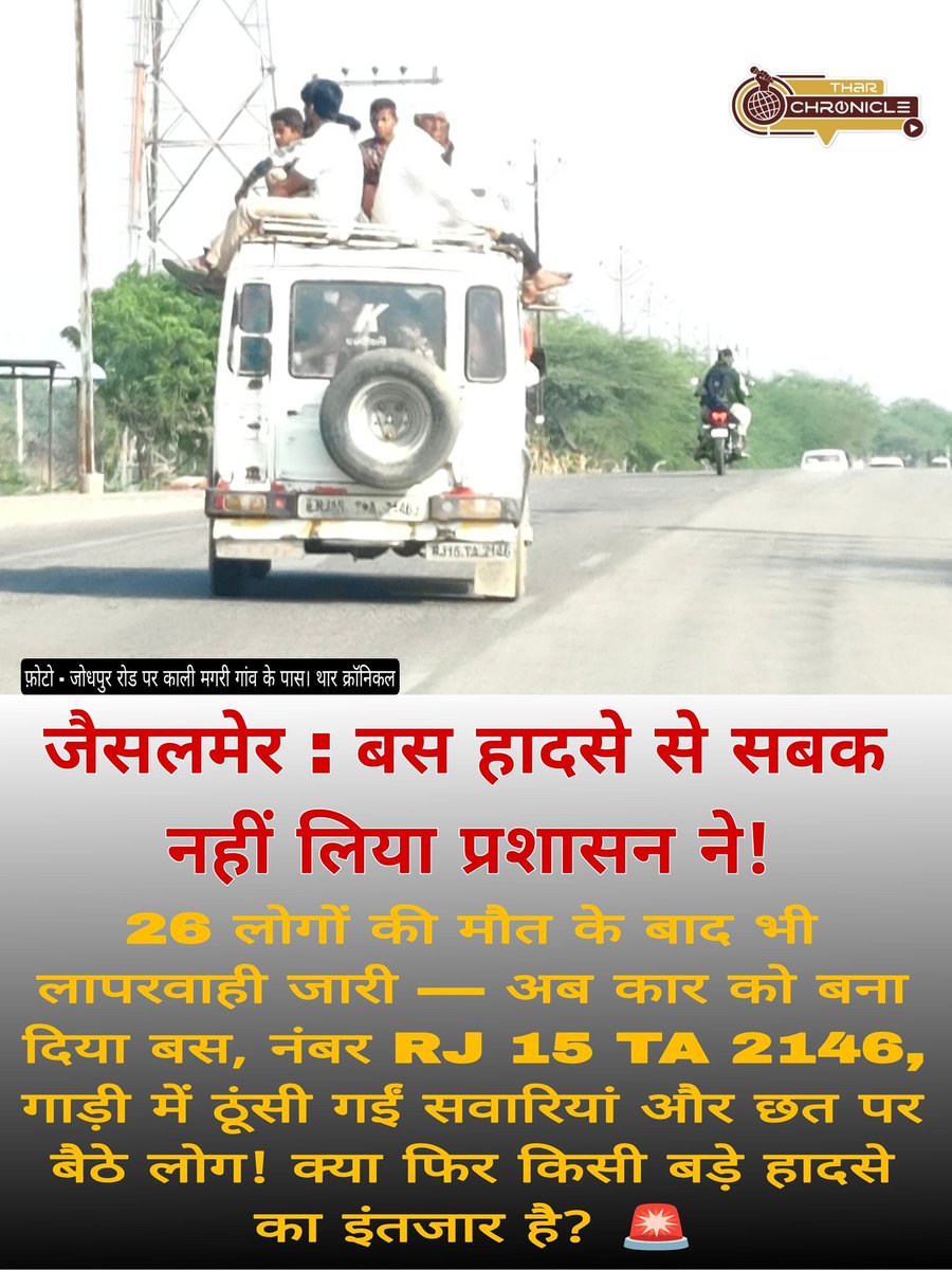 जैसलमेर के काली मगरी गांव में हादसे को न्योता दे रहे निजी गाड़ी संचालक ,जैसलमेर बस अग्निकांड से सबक नहीं ले रहा परिवहन विभाग  । #जैसलमेर <a href="/RajCMO/">CMO Rajasthan</a> <a href="/RajGovOfficial/">Government of Rajasthan</a> <a href="/RajPoliceHelp/">Rajasthan Police HelpDesk</a>
