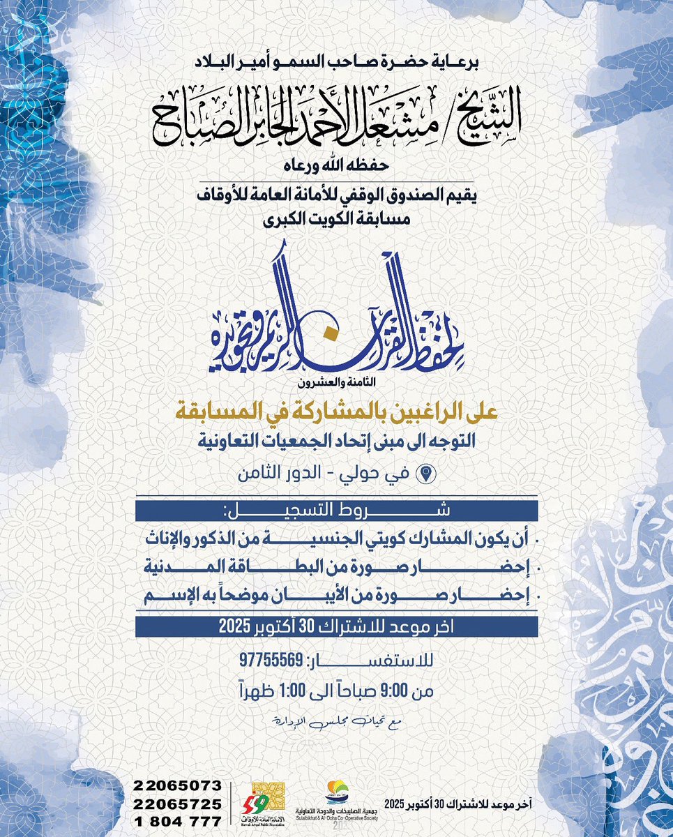 🔺مسابقة الكويت الكبرى
لحفظ القرآن الكريم وتجويده 🔺
#جمعية_الصليبيخات_والدوحة التعاونية