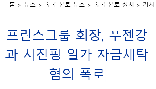 RealTonySLee's tweet photo. 미국이 돈 줄 말려버리고, 군부쪽 시진핑 라인 날아가고...

시진핑 극대노했다고 아까 본 것 같은데 사실일지두..?

[에포크타임스(중문버전)] 프���스그룹 회장, 푸젠강과 시진핑 일가 자금세탁 혐의 폭로
https://t.co/97Y4AxXDQy https://t.co/QBXY2GM4VD