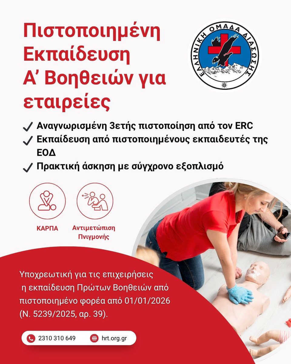 HellenicRescue's tweet photo. 📢 Από 01/01/2026 η εκπαίδευση σε #Πρώτες_Βοήθειες (#ΚΑΡΠΑ &amp; Αντιμετώπιση Πνιγμονής) γίνεται υποχρεωτική για επιχειρήσεις (Ν. 5239/2025, αρ. 39). 
Η #ΕΟΔ, πραγματοποιεί σεμινάρια #BLS πιστοποιημένα από τον #ERC.
👉Εκδήλωση ενδιαφέροντος για εταιρείες🔗 https://t.co/Kyc2aveoeB https://t.co/LAmqBZGZ3R