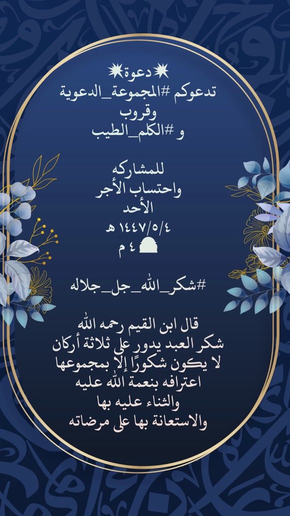 <a href="/faisal1995a/">‏فيصل الغامدي</a> 💥دعوة💥
تدعوكم #المجموعة_الدعوية
وقروب
و #الكلم_الطيب

للمشاركه
واحتساب الأجر
الأحد
١٤٤٧/٥/٤ هـ
🕰 ٤ م

#شكر_الله_جل_جلاله

قال ابن القيم رحمه الله
شكر العبد يدور على ثلاثة أركان
لا يكون شكورًا إلا بمجموعها
اعترافه بنعمة الله عليه
والثناء عليه بها
والاستعانة بها على مرضاته