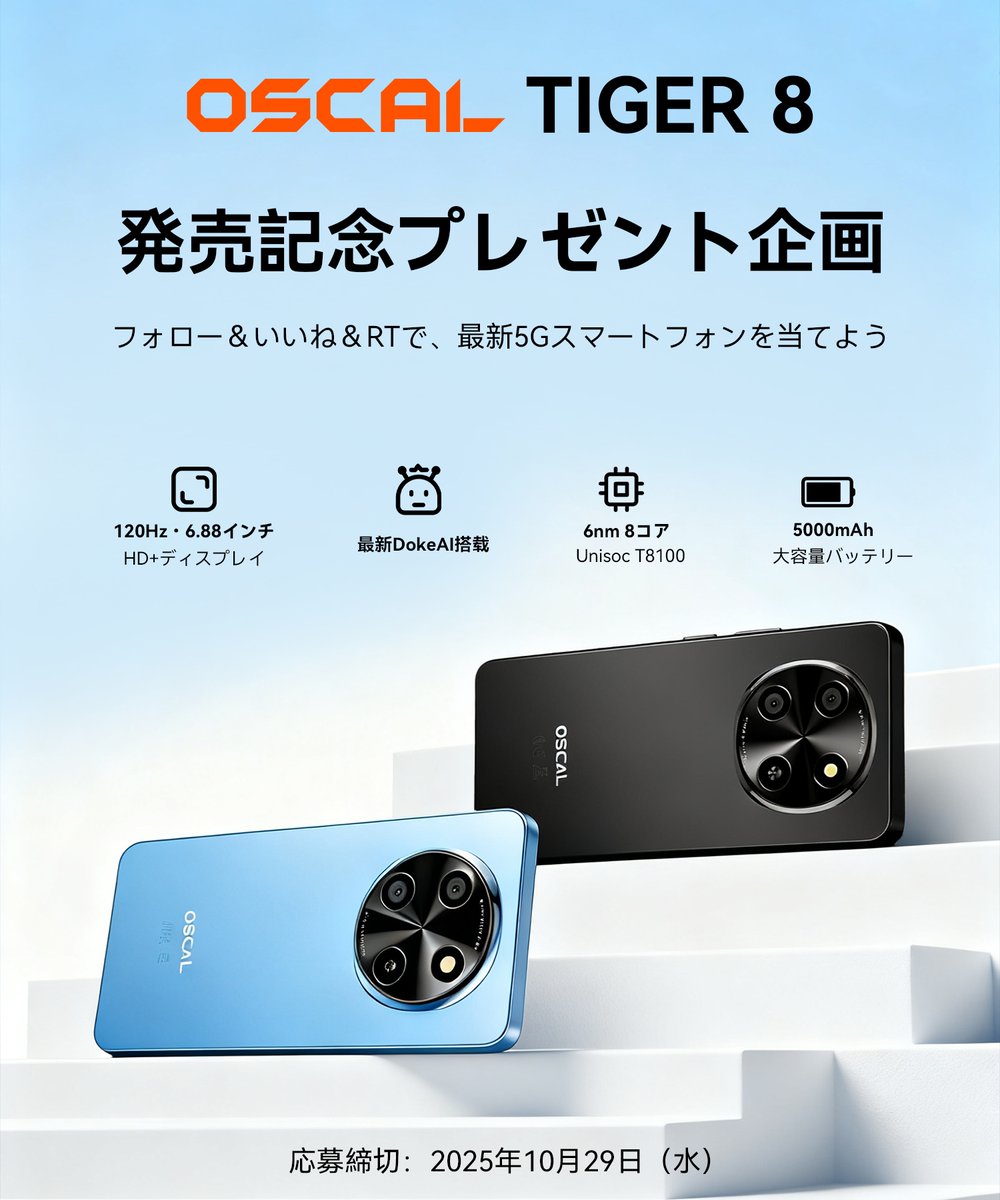 OscalJapan's tweet image. ð¢OSCAL TIGER 8 çºå£²èšå¿µãã¬ãŒã³ãäŒç» éå§ð
ãã©ããŒïŒãããïŒRTã§ãææ°5Gã¹ããŒããã©ã³ãåœãŠããïŒ
æœéžã§2åæ§ã«ãOSCAL TIGER 8ãããã¬ãŒã³ãð±
âšè©³çްã¯ãã¡ãð ïŒgeni.us/NuGAUC0
ðå¿åæ¹æ³
1ïžâ£ @OscalJapanããã©ããŒ
2ïžâ£ æ¬æçš¿ããããïŒRTâŠ