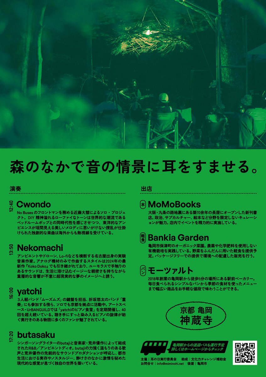 今週末10/26(日)、京都亀岡にてbutasakuライブです。森のなかで音の情景に耳をすませる....素敵すぎるイベント "耳の日" ぜひお越しください🙏🫵 亀岡駅から無料送迎バスも出てるようです。詳細はHPを！miminohi.net