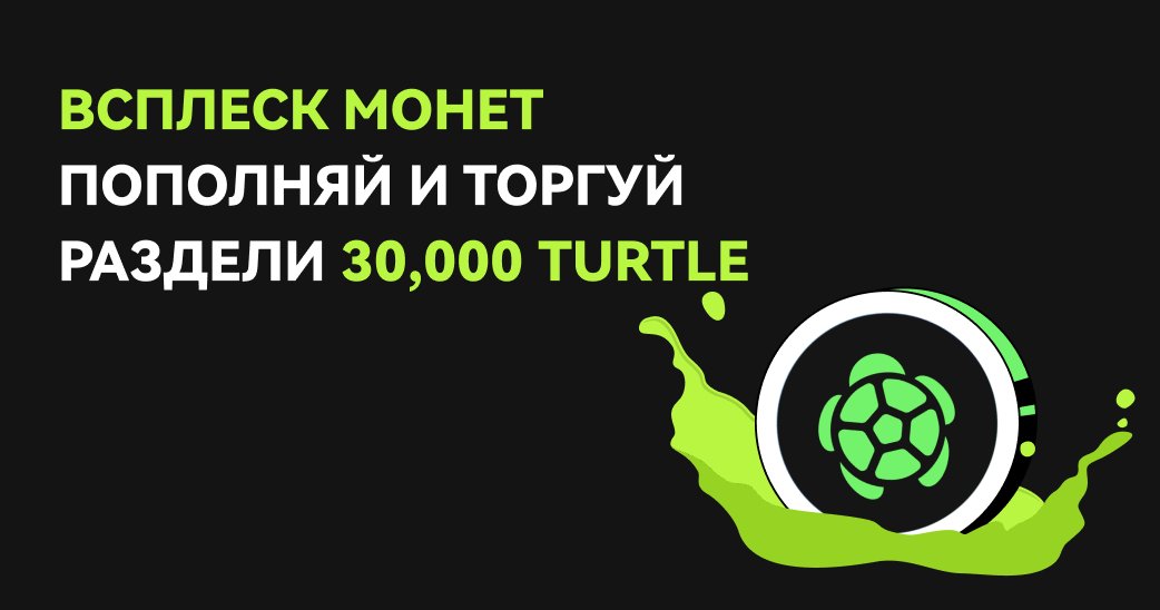 BitunixRUCIS's tweet image. 📣Торгуй и зарабатывай 30,000 $TURTLE 🥳

🚀Совершай депозит, торгуй и зарабатывай часть от призового пула 30,000 $TURTLE

Чем больше торгуешь - тем больше награда

👉Присоединяйся по ссылке: short.bitunixads.com/ztgNF8ci