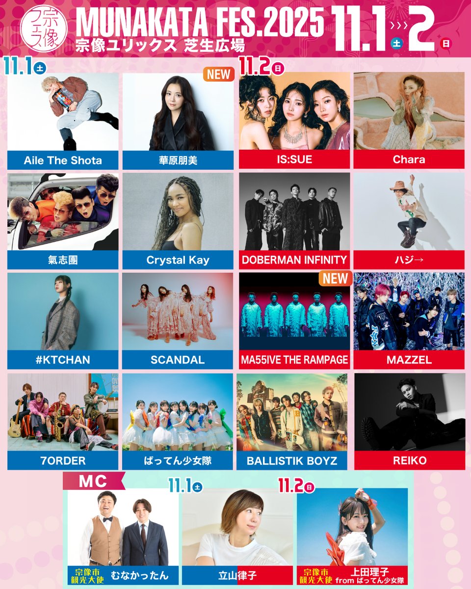 📢今週末開催！
「宗像フェス2025」

📅11/1(土)
氣志團／華原朋美／SCANDAL／7ORDER／Crystal Kay ほか

📅11/2(日)
Chara／DOBERMAN INFINITY／MAZZEL／IS:SUE ほか

🕐開場10:00／開演11:00
📍宗像ユリックス　芝生広場特設ステージ

🎟️チケットはこちら
tiget.net/events/412318?…

#宗像フェス2025