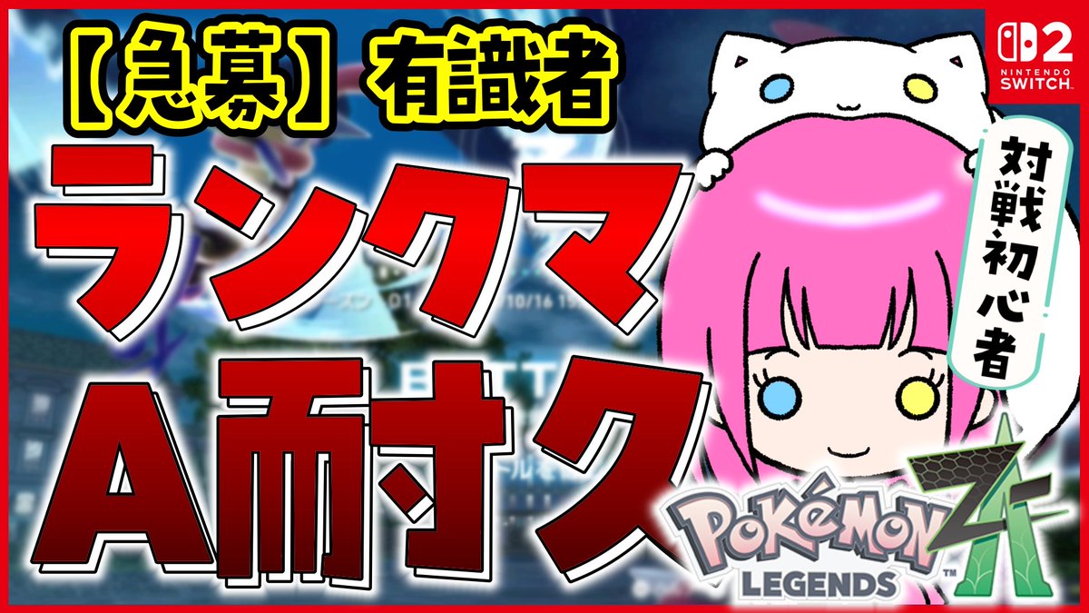 【急募有識者】
￣￣￣￣￣￣￣
🕘21:30～ランクマA耐久
🎮#PokemonLegendsZA 

ランクマデビューします！なんもわかりません！ご教示ください！！！
▼
youtube.com/live/UEUDZpTSy…