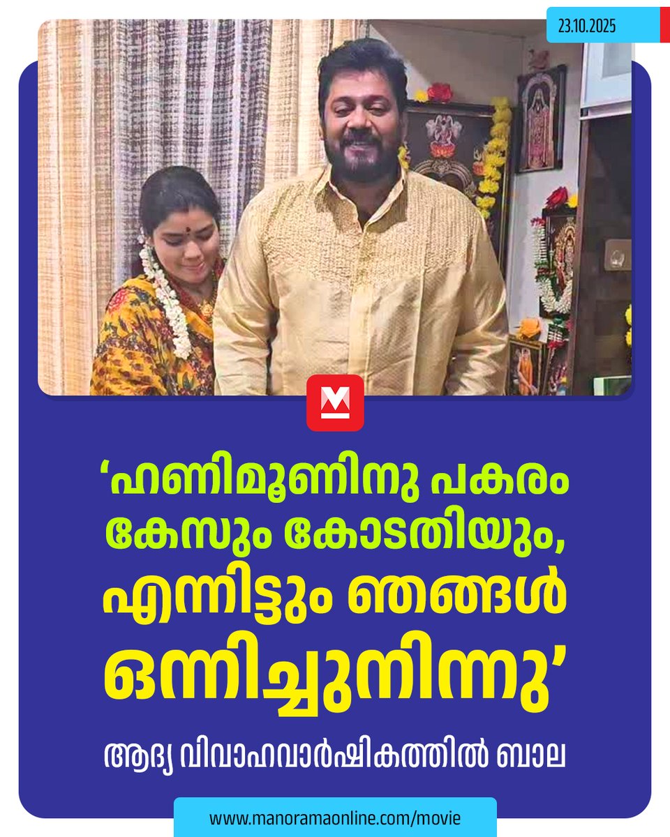 manoramaonline's tweet image. ഒരു നിമിഷംപോലും ഞങ്ങളിരുവരും വിട്ടുകൊടുത്തിട്ടില്ല. ഈയൊരു വർഷം ഞങ്ങൾ ജീവിച്ചത് 100 കൊല്ലം ഒന്നിച്ചു ജീവിച്ചതുപോലെയാണ്....#Bala #Kokila #MovieNews 

Read : mnol.in/ja4l650