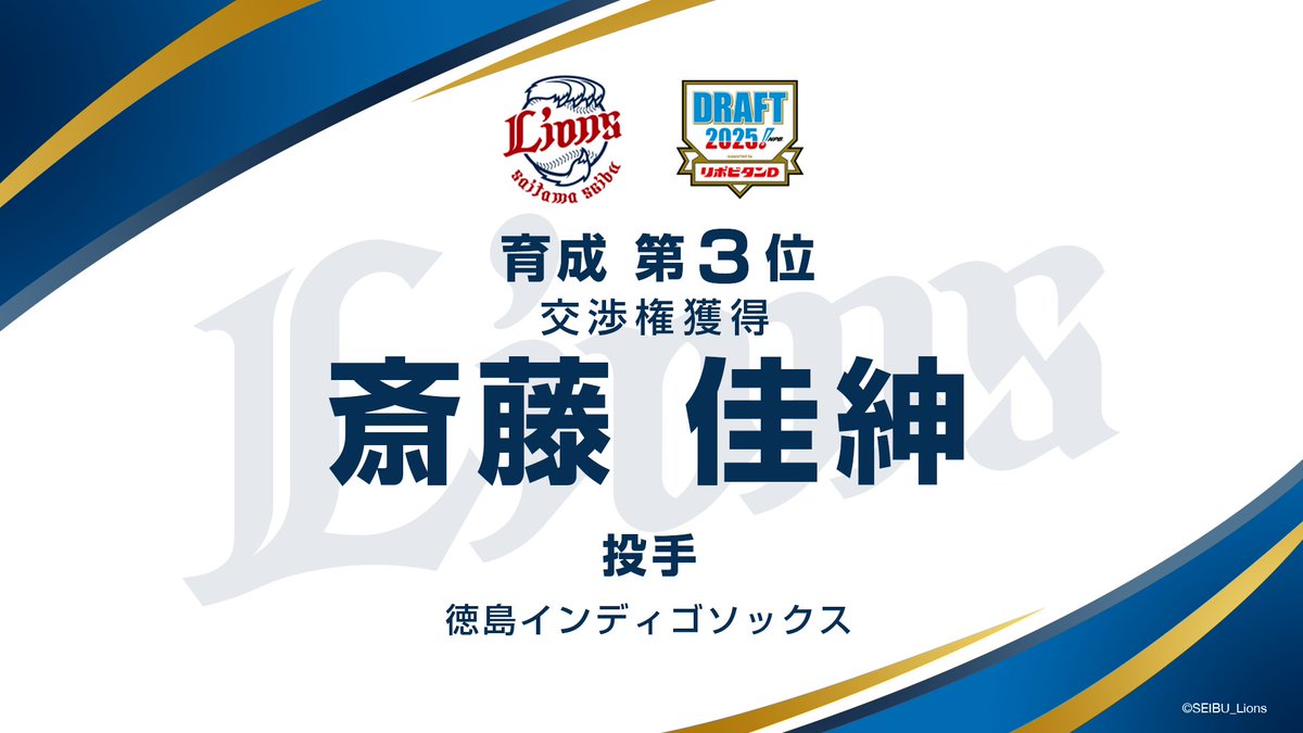 lions_official's tweet photo. 【速報】
#埼玉西武ライオンズ は以下の選手の交渉権を獲得しました。

育成3位 斎藤 佳紳 投手 徳島インディゴソックス

#seibulions #ドラフト会議2025 https://t.co/sRCon9TdD5