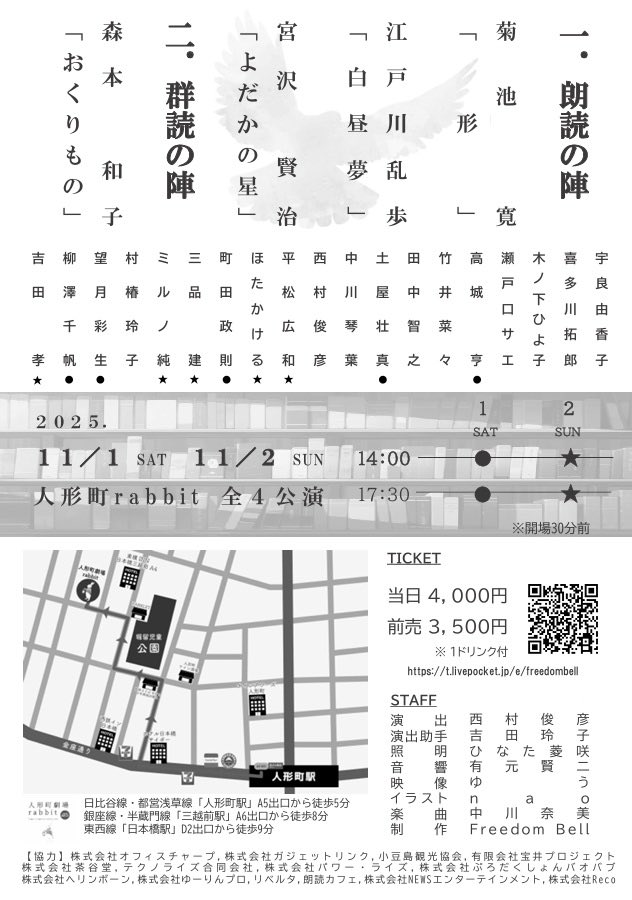 FreedomBell3's tweet photo. Freedom Bellがプロデュースした朗読会のご来場特典についてメルマガをお送りしました!ご来場をお待ちしております✨
フリーダムベルロウドクカイ vol.03
2025年11月1日(土)〜11月2日(日)
🏰人形町rabbit
チケット販売)
https://t.co/EAW9rUsF0t
#フリーダムベルロウドクカイ
#朗読会 https://t.co/zmNiWZjN7R