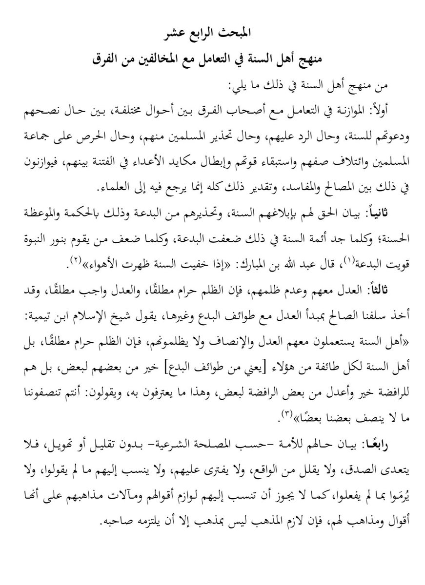 مبحث نفيس للعلامة أ. د. ناصر القفاري من كتابه " مقالات الفرق".