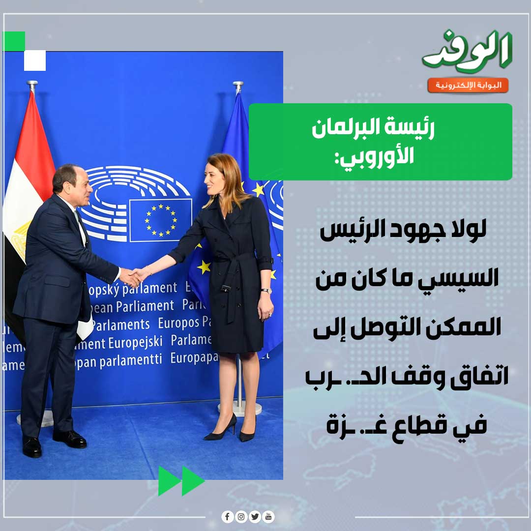 بوابة الوفد| رئيسة البرلمان الأوروبي: لولا جهود الرئيس السيسي ما كان من الممكن التوصل إلى اتفاق وقف الح. رب في قطاع غ. زة 