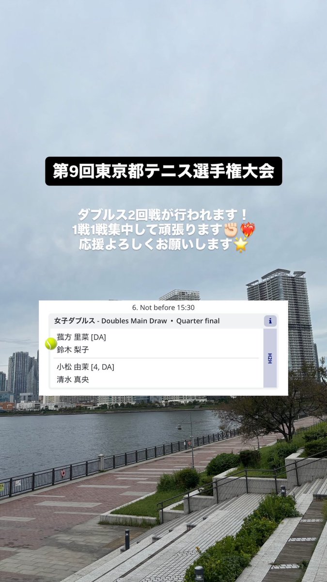 第9回東京都テニス選手権大会

明日ダブルス2回戦が行われます❕❤️‍🔥
全力で頑張ります✊🏻
応援よろしくお願いします!🌟

#テニス #tennis