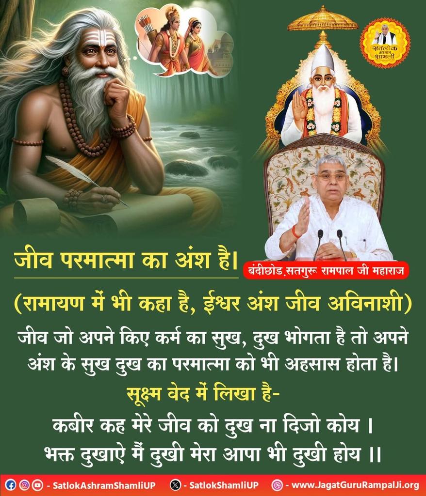Kulbirs_ingh's tweet image. #सत_भक्ति_संदेश 
जीव परमात्मा का अंश है।
(रामायण में भी कहा है, ईश्वर अंश जीव अविनाशी)
जीव जो अपने किए कर्म का सुख, दुख भोगता है तो अपने अंश के सुख दुख का परमात्मा को भी अहसास होता है।
अधिक जानकारी के लिए अवश्य देखें साधना चैनल प्रतिदिन शाम 07:30 बजे 
#GodMorningThursday