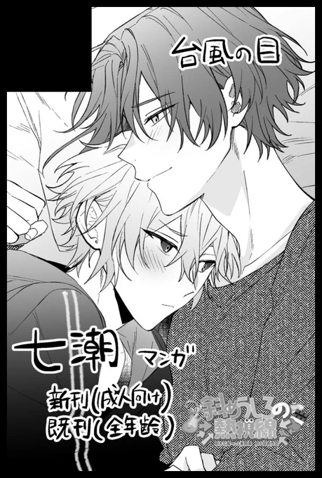 12月申し込んできました〜〜七潮が大人になってなんやかんやくっつく年齢操作本を出す 
