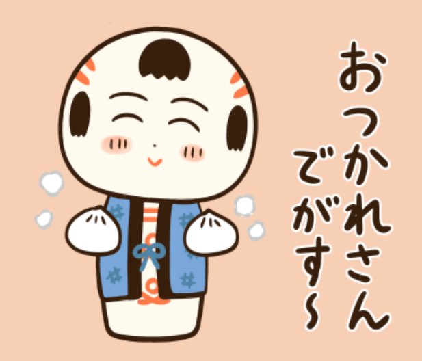 おばんでがす〜