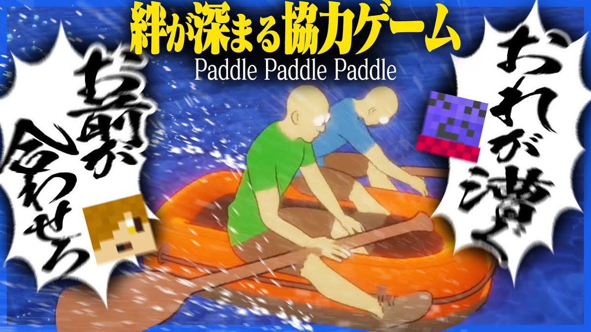 動画投稿ーーー
寒すぎて人生なにも出来てないから撮影が捗ります。今回はダークぺいんとさんにも来てもらったよ

2人で協力してゴールを目指すボートゲームが最高に友情を崩壊させてくれた【Paddle Paddle Paddle】 youtu.be/vyO8vxdeZuc?si… <a href="/YouTube/">YouTube</a>より