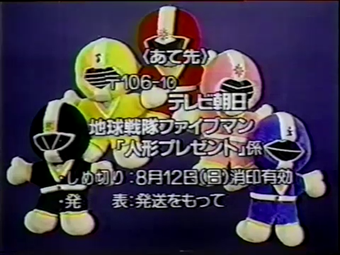 地球戦隊ファイブマンに出てきた5くん人形だが、実は放送当時実際に