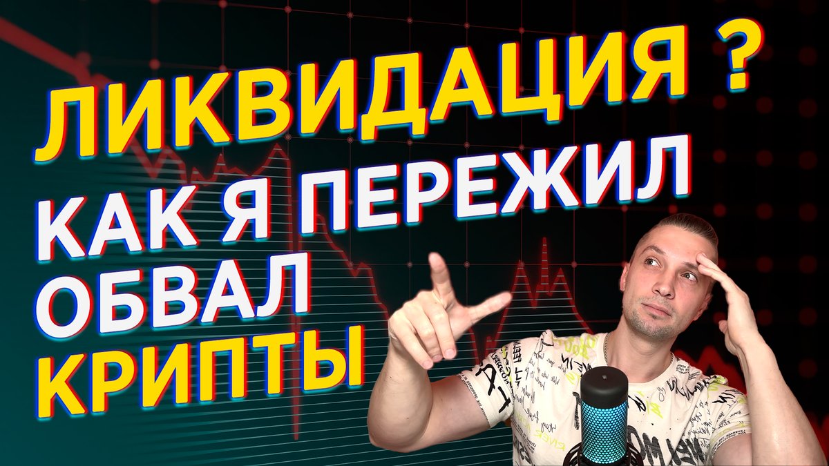 ⭕️ Как я пережил ликвидацию - рекомендация от меня youtu.be/rwFSI8gEa6Y

Поддержите видео,  поставив через 3 минуты просмотра Лайк 👍🏼 

#инвестиции #биткоин #криптовалюта