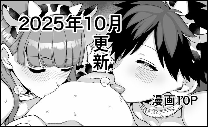 pixivFANBOXで2025年10月更新分を公開しました! ttps:///posts/10780907?utm_campaign=manage_post_page&amp;utm_medium=share&amp;utm_source=twitter