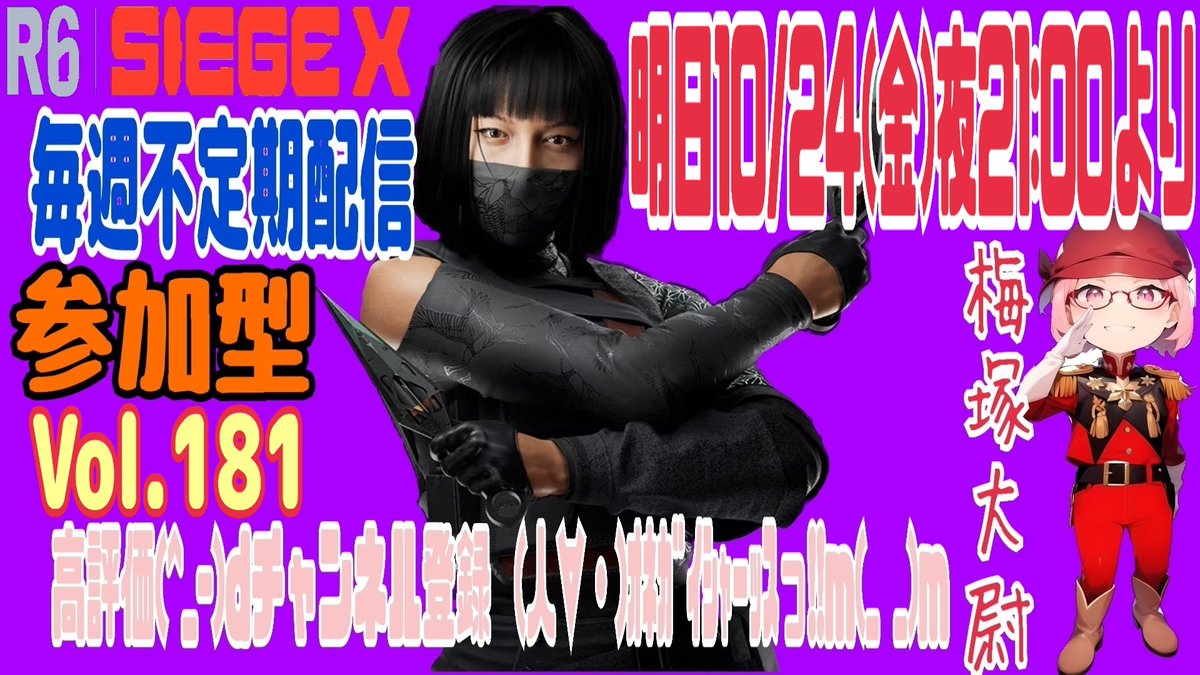 明日10/24(金)夜21:00より
毎週不定期配信の
レインボーシックス.シージX
参加型(VC OK🆗の方のみ)
概要欄必読 Vol.181 プレイします☝😉
 
どちらもドヘタだけど💦
楽しんでプレイしてます☝😉
笑って見てくれると嬉しいな😁

ご視聴 高評価👍 チャンネル登録🙏ｵﾈｶﾞｲｼｬｰｽっ‼️💦