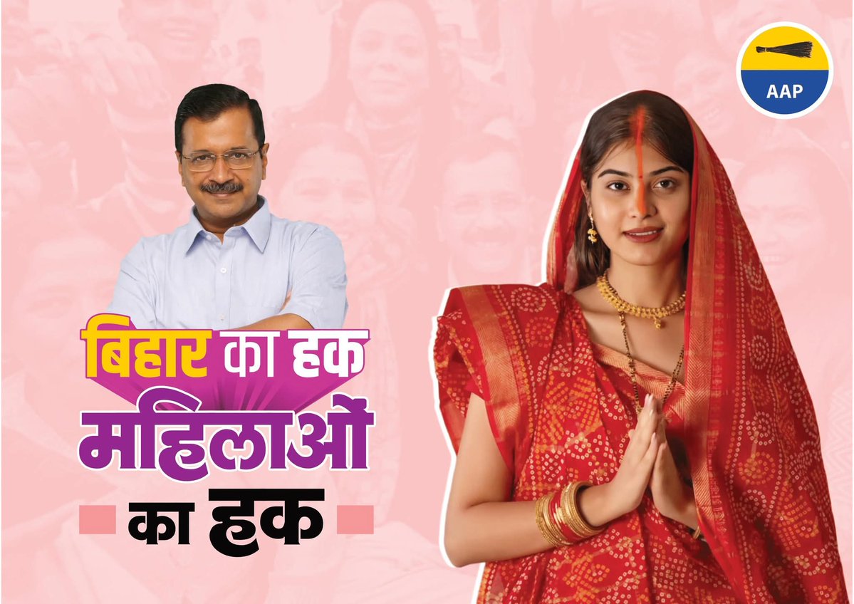 #बिहार_में_भी_केजरीवाल