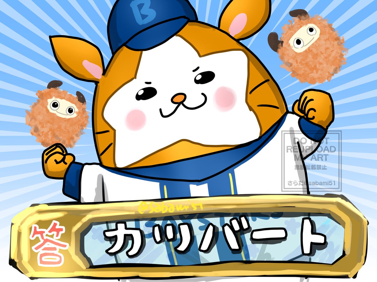 【超易問】揚げ物に扮し、チームの士気をアゲるために生まれた、横浜DeNAベイスターズのマスコットキャラクターは何？

 #スターマン